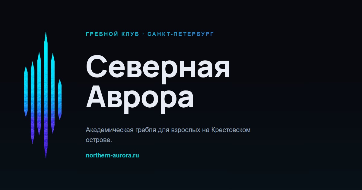 Почему академическая гребля — лучший командный спорт для взрослых