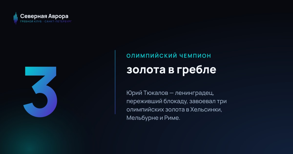 Юрий Тюкалов: первый олимпийский чемпион в гребле