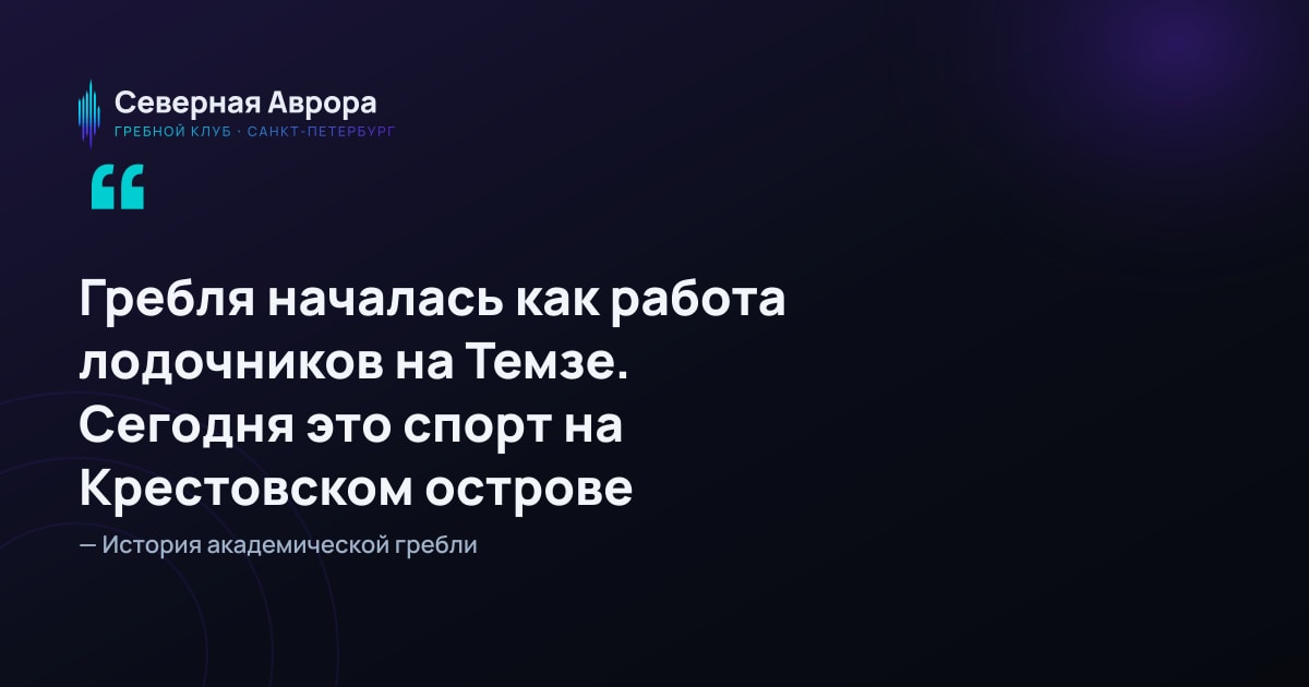 История академической гребли в Англии: как всё началось